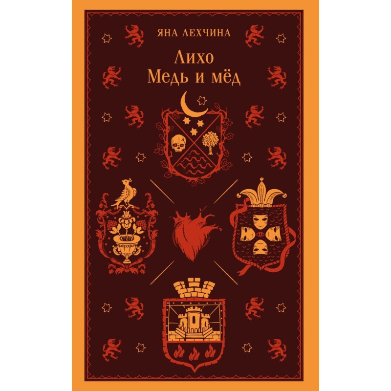 Лихо. Медь и мёд