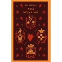 Лихо. Медь и мёд