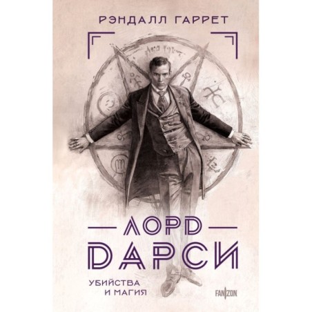 Лорд Дарси. Убийства и магия