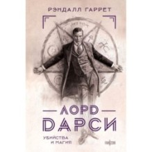 Лорд Дарси. Убийства и магия