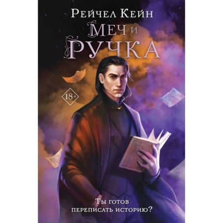 Меч и ручка