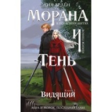 Морана и Тень. Видящий