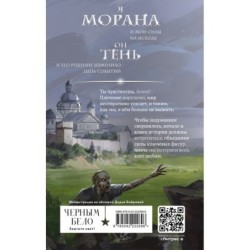 Морана и Тень. Видящий