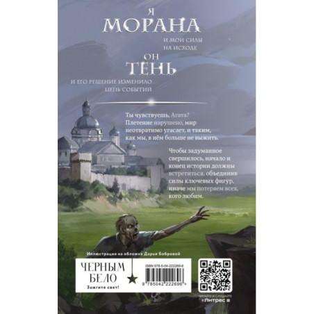 Морана и Тень. Видящий