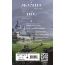 Морана и Тень. Видящий