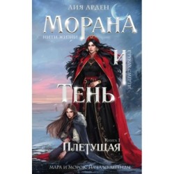 Морана и Тень. Плетущая