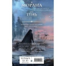 Морана и Тень. Плетущая