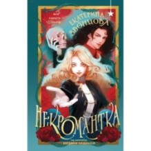 Некромантка