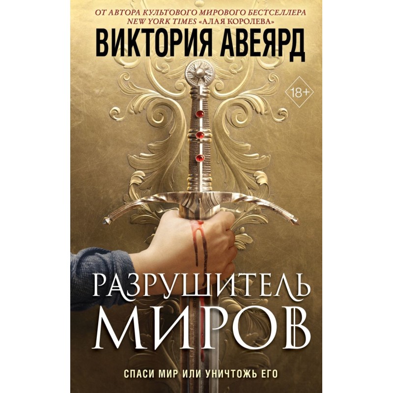 Оллвард. Разрушитель миров (1)