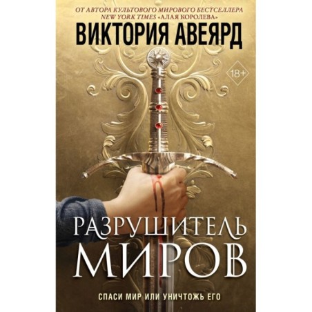 Оллвард. Разрушитель миров (1)