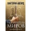 Оллвард. Разрушитель миров (1)