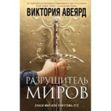 Оллвард. Разрушитель миров (1)