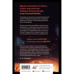 Оппенгеймер. Альтернатива