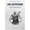 Острые края Острые края