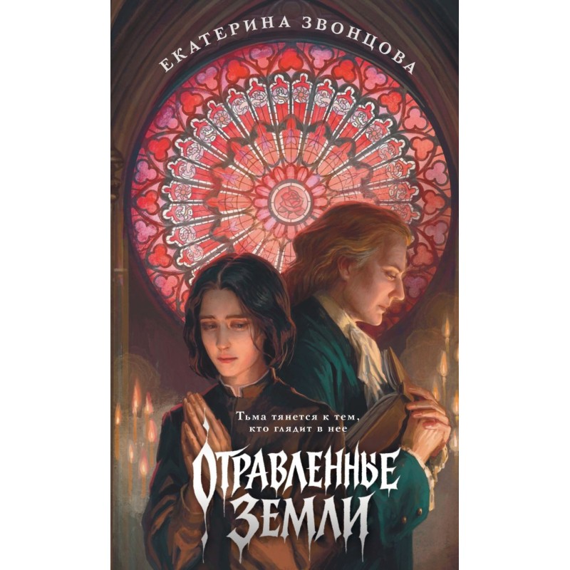 Отравленные земли