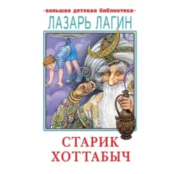 Старик Хоттабыч