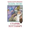 Старик Хоттабыч