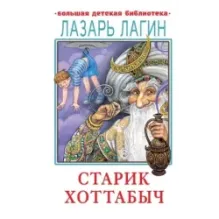 Старик Хоттабыч