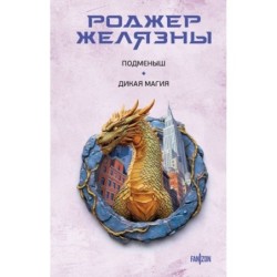 Подменыш. Дикая магия