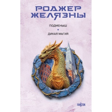 Подменыш. Дикая магия