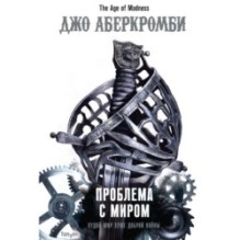 Проблема с миром