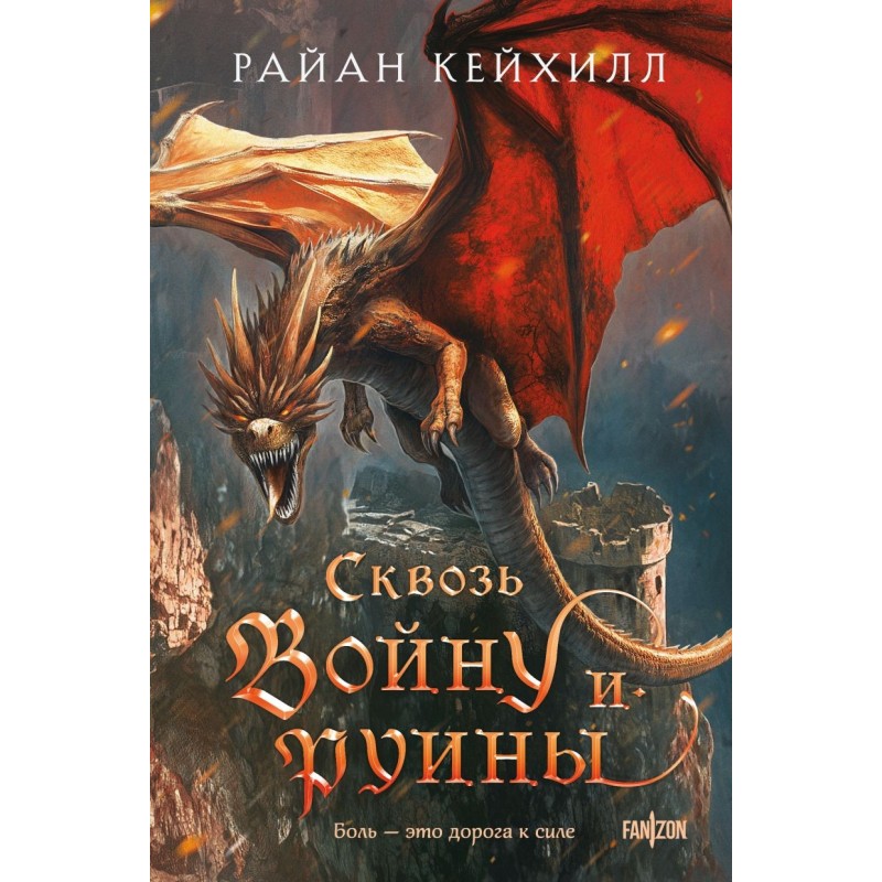 Сквозь войну и руины