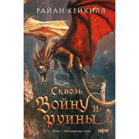 Сквозь войну и руины