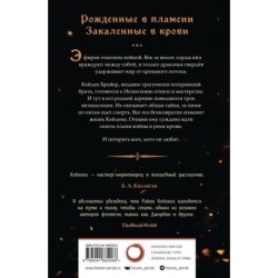 Сквозь кровь и пламя