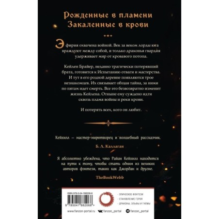 Сквозь кровь и пламя