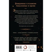 Сквозь кровь и пламя