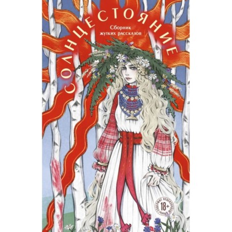 Солнцестояние