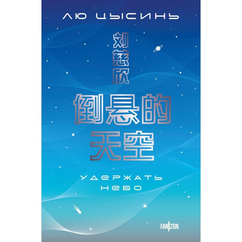 Удержать небо