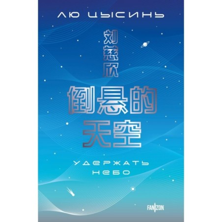 Удержать небо