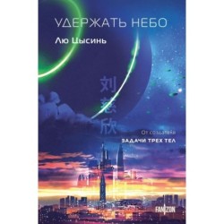 Удержать небо