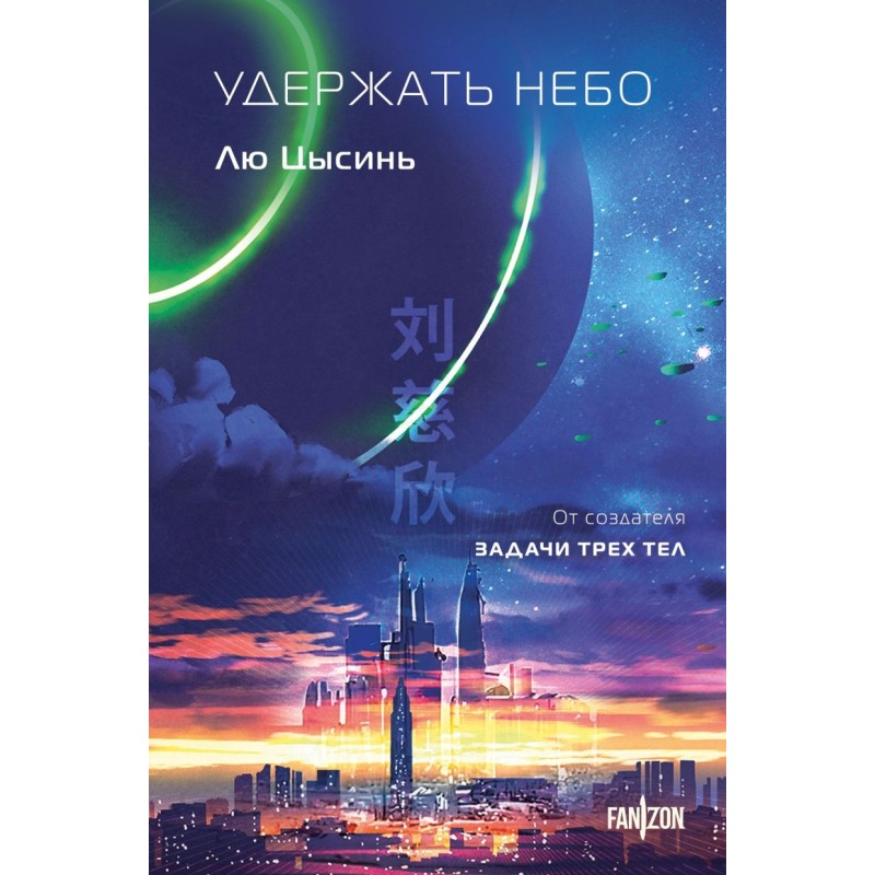 Удержать небо