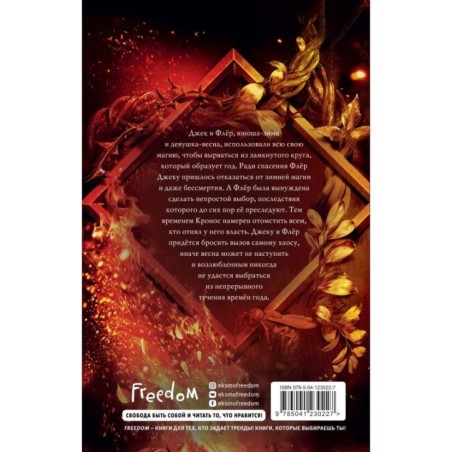 Магия Джека Фроста. Хаос времен года (2)