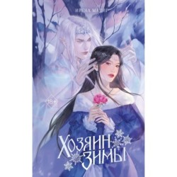 Хозяин Зимы