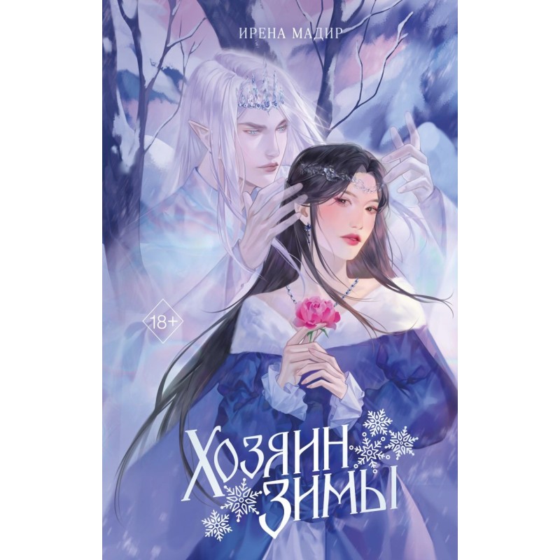 Хозяин Зимы Хозяин Зимы