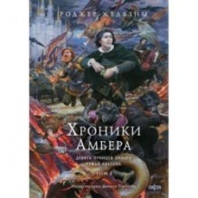 Хроники Амбера. Том 1. Девять принцев Амбера. Ружья Авалона (иллюстрации Гордеева)