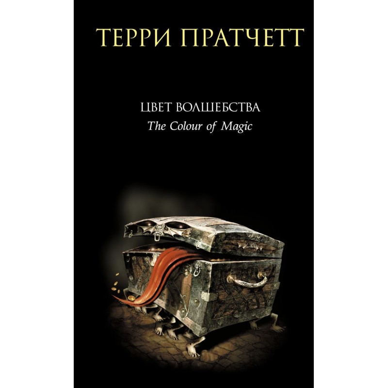 Цвет волшебства Цвет волшебства