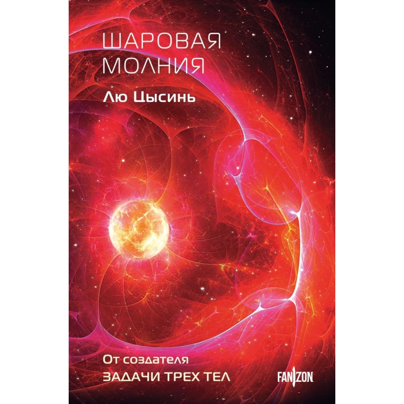 Шаровая молния Шаровая молния