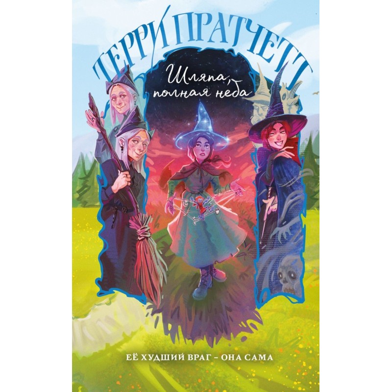 Шляпа, полная неба