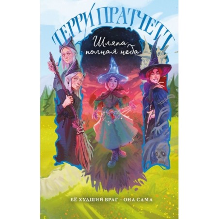 Шляпа, полная неба