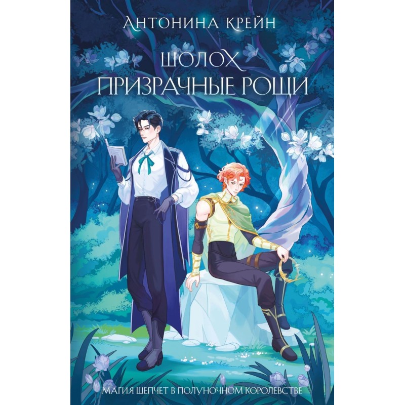 Шолох. Призрачные рощи