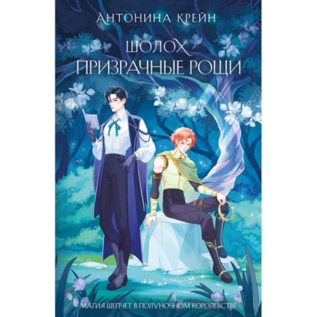 Шолох. Призрачные рощи