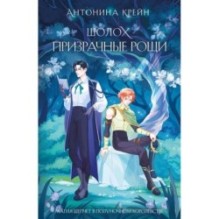 Шолох. Призрачные рощи