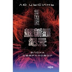 Эпоха сверхновой