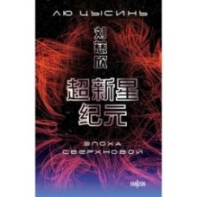 Эпоха сверхновой