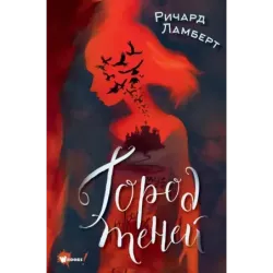 Город теней