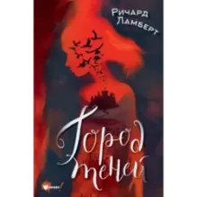 Город теней